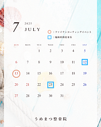 ７月予定