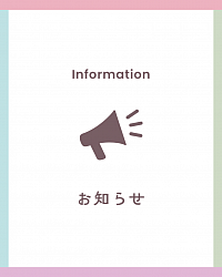 お知らせ