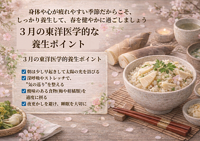 ３月の東洋医学的養生ポイント