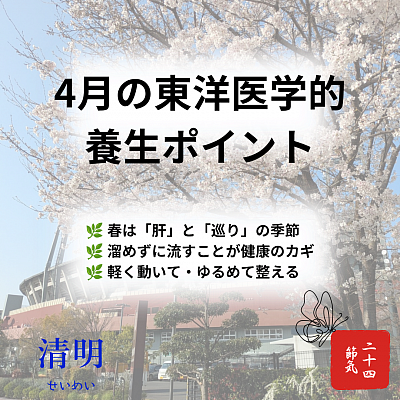 4月の東洋医学的養生ポイント