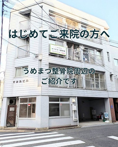 うめまつ整骨院外観