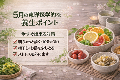５月の東洋医学的養生ポイント