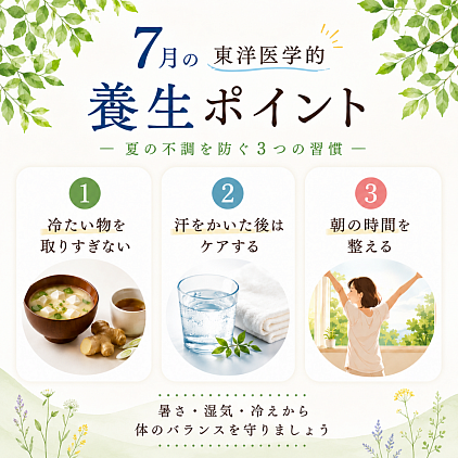 ７月の東洋医学的養生ポイント
