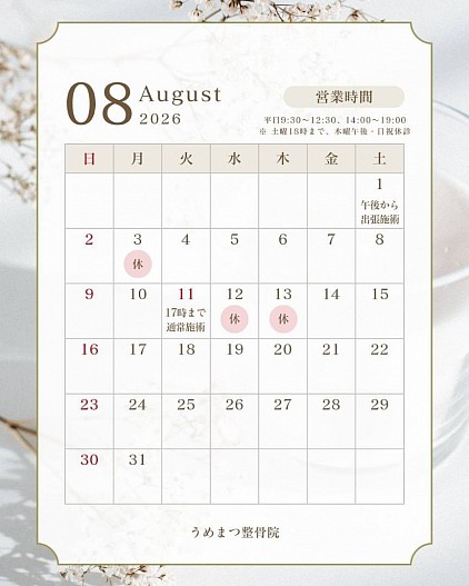 ８月の予定