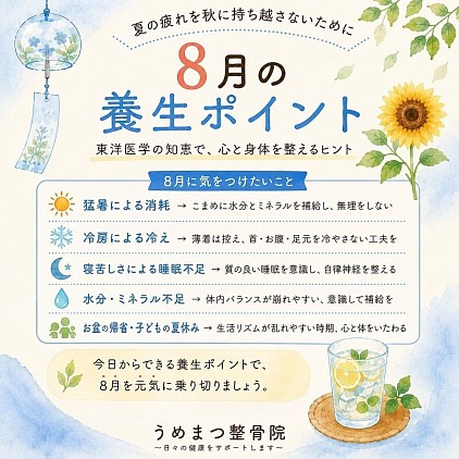 ８月の東洋医学的養生ポイント