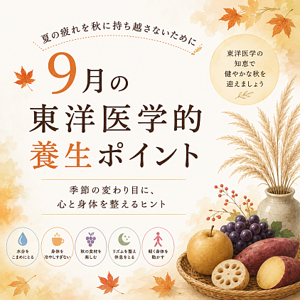 ９月の東洋医学的養生ポイント
