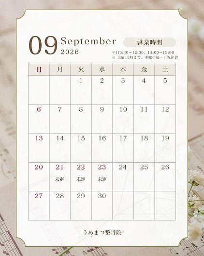 ９月の予定