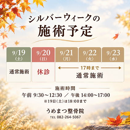シルバーウィークの施術