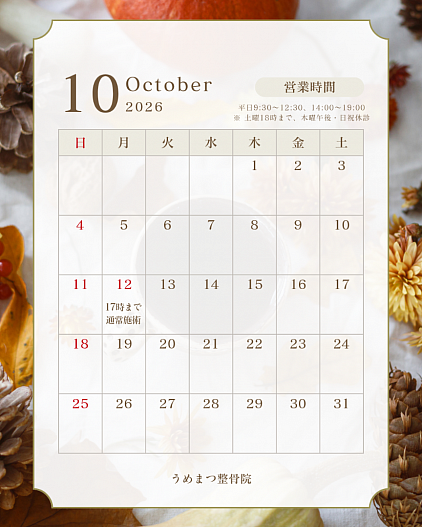 10月の予定