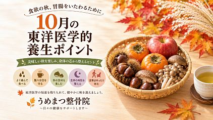 １０月の東洋医学的養生ポイント